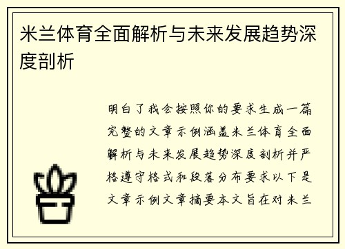 米兰体育全面解析与未来发展趋势深度剖析