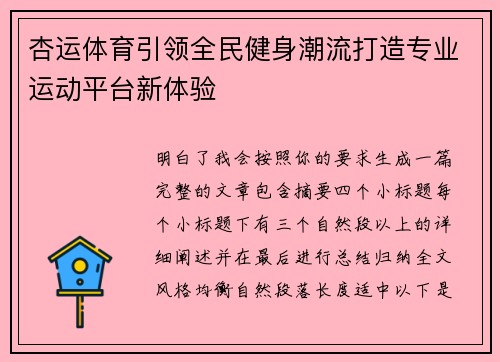 杏运体育引领全民健身潮流打造专业运动平台新体验 杏运体育引领全民健身潮流打造专业运动平台新体验