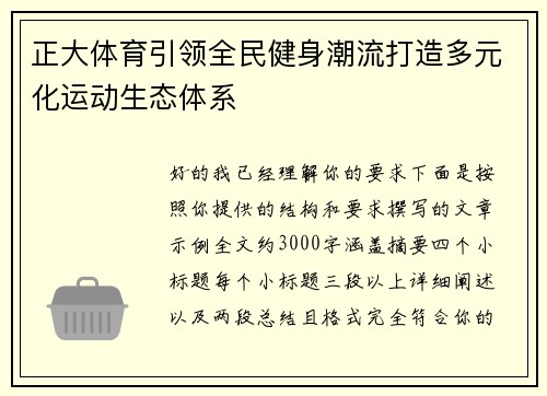 正大体育引领全民健身潮流打造多元化运动生态体系 正大体育引领全民健身潮流打造多元化运动生态体系