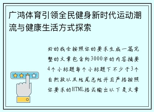 广鸿体育引领全民健身新时代运动潮流与健康生活方式探索 广鸿体育引领全民健身新时代运动潮流与健康生活方式探索