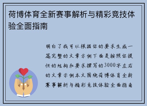 荷博体育全新赛事解析与精彩竞技体验全面指南 荷博体育全新赛事解析与精彩竞技体验全面指南