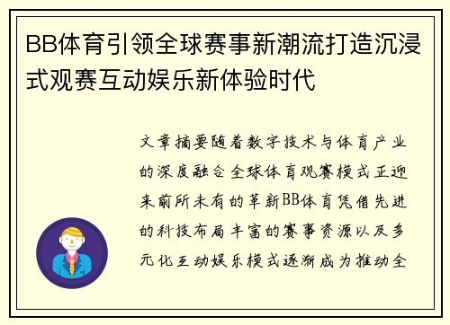 BB体育引领全球赛事新潮流打造沉浸式观赛互动娱乐新体验时代