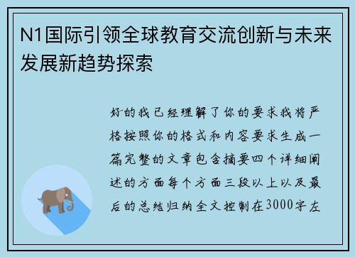 N1国际引领全球教育交流创新与未来发展新趋势探索