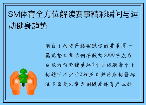 SM体育全方位解读赛事精彩瞬间与运动健身趋势 SM体育全方位解读赛事精彩瞬间与运动健身趋势