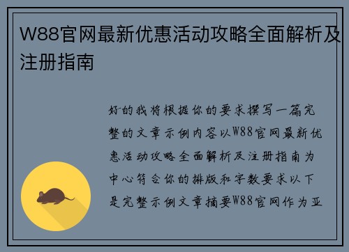 W88官网最新优惠活动攻略全面解析及注册指南 W88官网最新优惠活动攻略全面解析及注册指南