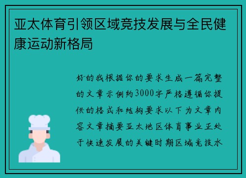 亚太体育引领区域竞技发展与全民健康运动新格局