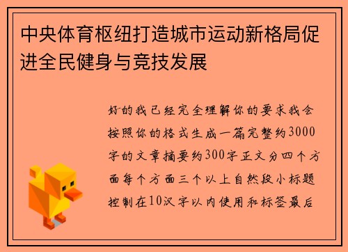 中央体育枢纽打造城市运动新格局促进全民健身与竞技发展 中央体育枢纽打造城市运动新格局促进全民健身与竞技发展