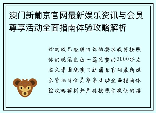 澳门新葡京官网最新娱乐资讯与会员尊享活动全面指南体验攻略解析 澳门新葡京官网最新娱乐资讯与会员尊享活动全面指南体验攻略解析