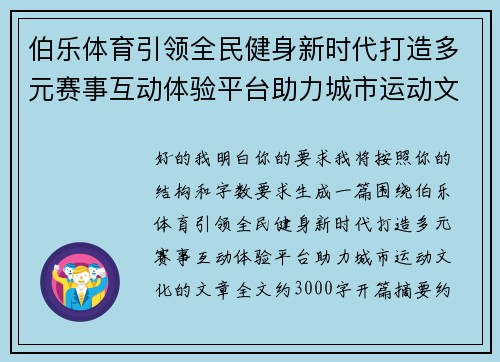 伯乐体育引领全民健身新时代打造多元赛事互动体验平台助力城市运动文化