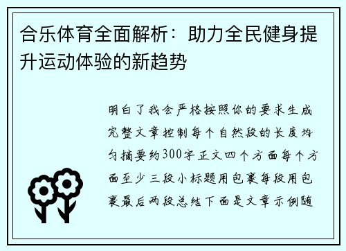 合乐体育全面解析：助力全民健身提升运动体验的新趋势