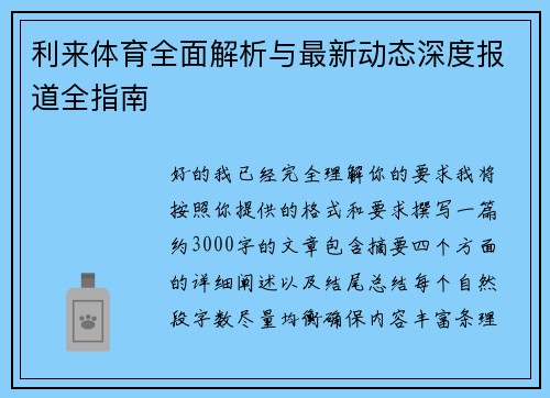 利来体育全面解析与最新动态深度报道全指南 利来体育全面解析与最新动态深度报道全指南