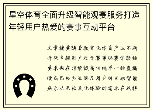 星空体育全面升级智能观赛服务打造年轻用户热爱的赛事互动平台 星空体育全面升级智能观赛服务打造年轻用户热爱的赛事互动平台