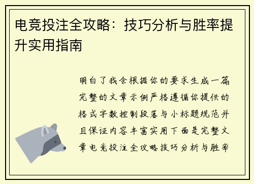电竞投注全攻略:技巧分析与胜率提升实用指南 电竞投注全攻略:技巧分析与胜率提升实用指南
