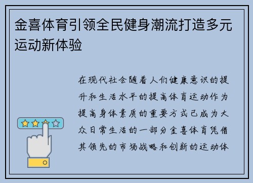 金喜体育引领全民健身潮流打造多元运动新体验 金喜体育引领全民健身潮流打造多元运动新体验