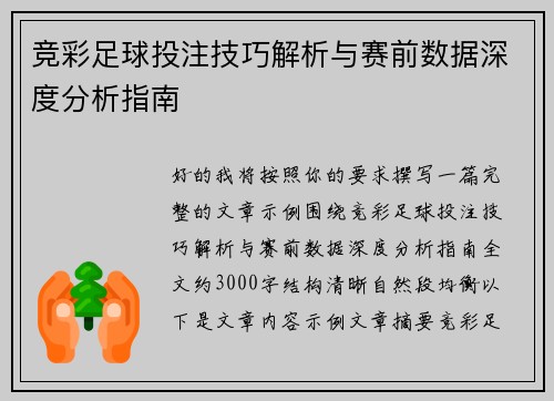 竞彩足球投注技巧解析与赛前数据深度分析指南 竞彩足球投注技巧解析与赛前数据深度分析指南