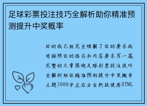 足球彩票投注技巧全解析助你精准预测提升中奖概率