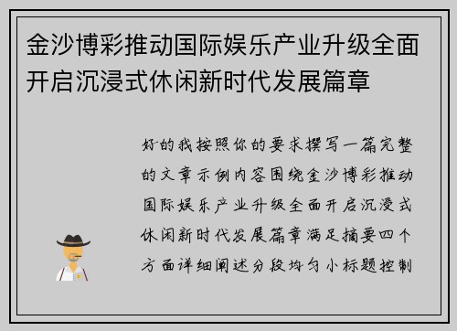金沙博彩推动国际娱乐产业升级全面开启沉浸式休闲新时代发展篇章 金沙博彩推动国际娱乐产业升级全面开启沉浸式休闲新时代发展篇章