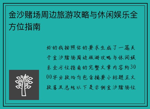金沙赌场周边旅游攻略与休闲娱乐全方位指南 金沙赌场周边旅游攻略与休闲娱乐全方位指南