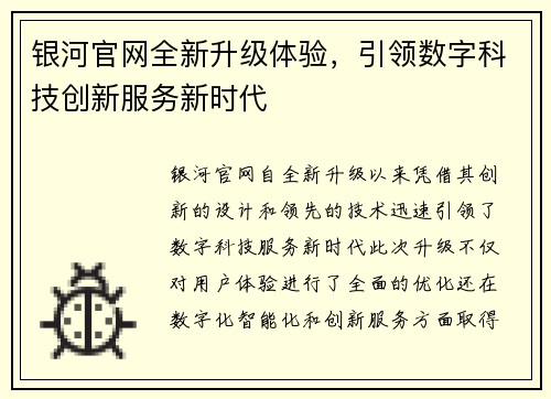 银河官网全新升级体验,引领数字科技创新服务新时代 银河官网全新升级体验,引领数字科技创新服务新时代