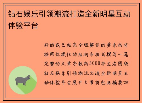 钻石娱乐引领潮流打造全新明星互动体验平台 钻石娱乐引领潮流打造全新明星互动体验平台