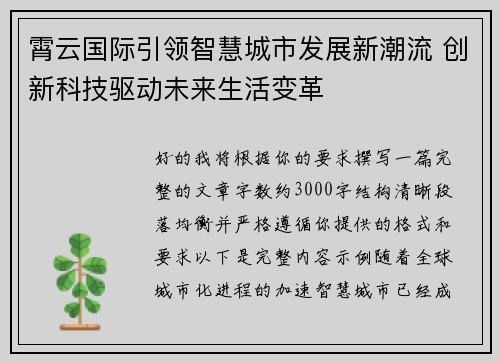 霄云国际引领智慧城市发展新潮流 创新科技驱动未来生活变革