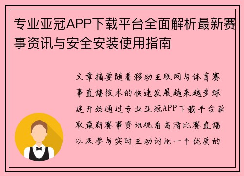 专业亚冠APP下载平台全面解析最新赛事资讯与安全安装使用指南