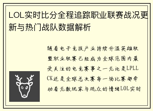 LOL实时比分全程追踪职业联赛战况更新与热门战队数据解析 LOL实时比分全程追踪职业联赛战况更新与热门战队数据解析