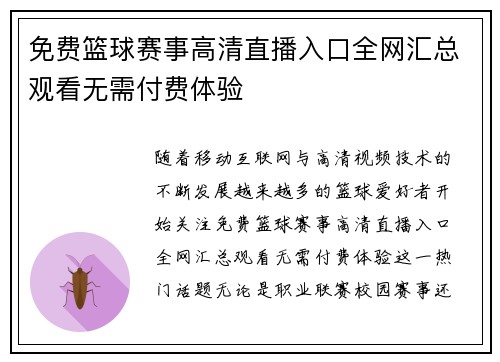 免费篮球赛事高清直播入口全网汇总观看无需付费体验 免费篮球赛事高清直播入口全网汇总观看无需付费体验