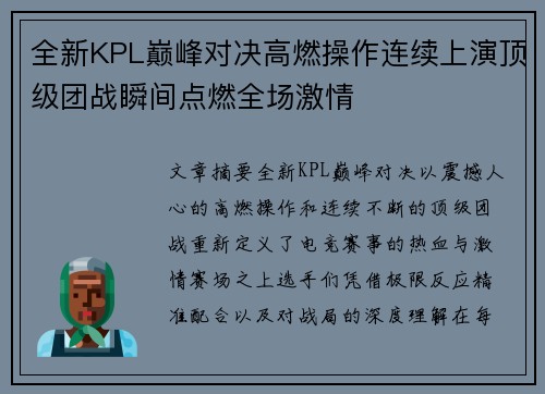 全新KPL巅峰对决高燃操作连续上演顶级团战瞬间点燃全场激情 全新KPL巅峰对决高燃操作连续上演顶级团战瞬间点燃全场激情
