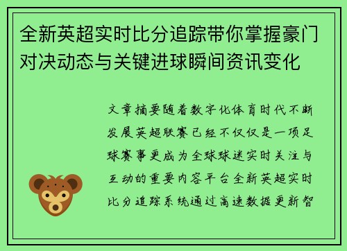 全新英超实时比分追踪带你掌握豪门对决动态与关键进球瞬间资讯变化 全新英超实时比分追踪带你掌握豪门对决动态与关键进球瞬间资讯变化