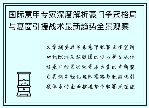 国际意甲专家深度解析豪门争冠格局与夏窗引援战术最新趋势全景观察 国际意甲专家深度解析豪门争冠格局与夏窗引援战术最新趋势全景观察