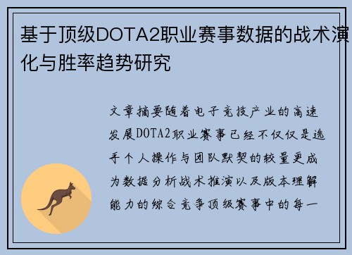 基于顶级DOTA2职业赛事数据的战术演化与胜率趋势研究 基于顶级DOTA2职业赛事数据的战术演化与胜率趋势研究