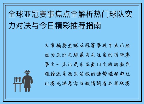 全球亚冠赛事焦点全解析热门球队实力对决与今日精彩推荐指南 全球亚冠赛事焦点全解析热门球队实力对决与今日精彩推荐指南