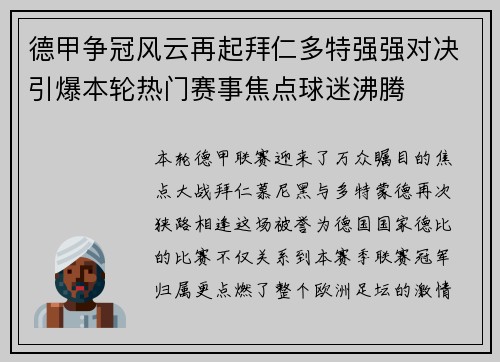 德甲争冠风云再起拜仁多特强强对决引爆本轮热门赛事焦点球迷沸腾
