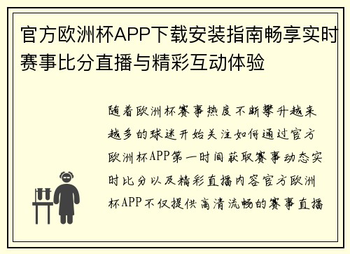 官方欧洲杯APP下载安装指南畅享实时赛事比分直播与精彩互动体验