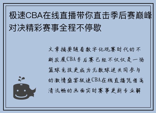 极速CBA在线直播带你直击季后赛巅峰对决精彩赛事全程不停歇