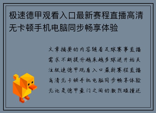 极速德甲观看入口最新赛程直播高清无卡顿手机电脑同步畅享体验 极速德甲观看入口最新赛程直播高清无卡顿手机电脑同步畅享体验