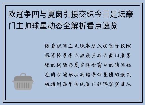 欧冠争四与夏窗引援交织今日足坛豪门主帅球星动态全解析看点速览