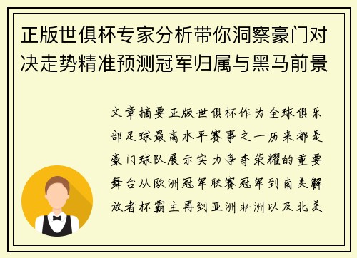 正版世俱杯专家分析带你洞察豪门对决走势精准预测冠军归属与黑马前景