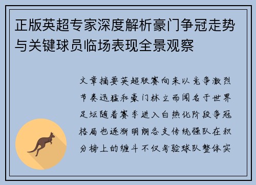 正版英超专家深度解析豪门争冠走势与关键球员临场表现全景观察 正版英超专家深度解析豪门争冠走势与关键球员临场表现全景观察