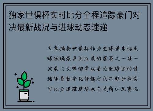 独家世俱杯实时比分全程追踪豪门对决最新战况与进球动态速递