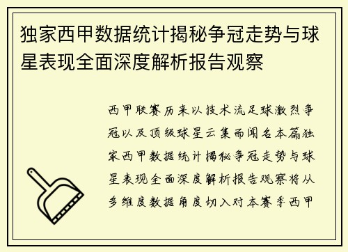 独家西甲数据统计揭秘争冠走势与球星表现全面深度解析报告观察