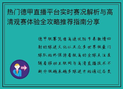 热门德甲直播平台实时赛况解析与高清观赛体验全攻略推荐指南分享