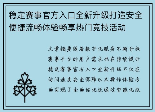 稳定赛事官方入口全新升级打造安全便捷流畅体验畅享热门竞技活动