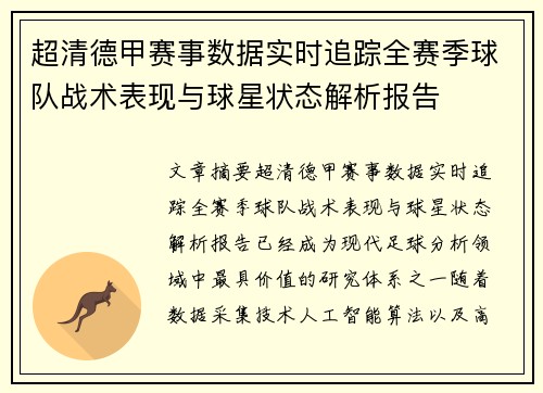 超清德甲赛事数据实时追踪全赛季球队战术表现与球星状态解析报告