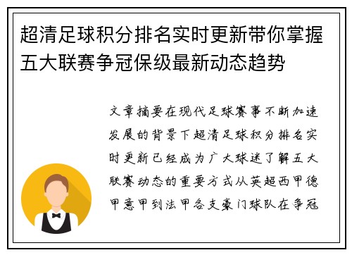 超清足球积分排名实时更新带你掌握五大联赛争冠保级最新动态趋势