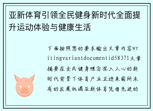 亚新体育引领全民健身新时代全面提升运动体验与健康生活