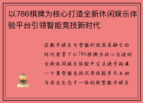 以786棋牌为核心打造全新休闲娱乐体验平台引领智能竞技新时代