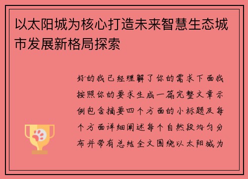 以太阳城为核心打造未来智慧生态城市发展新格局探索