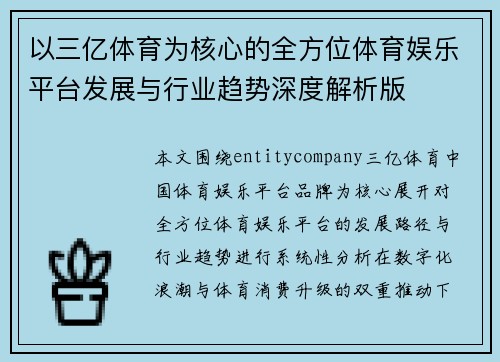 以三亿体育为核心的全方位体育娱乐平台发展与行业趋势深度解析版